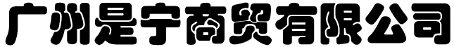 广州是宁商贸有限公司